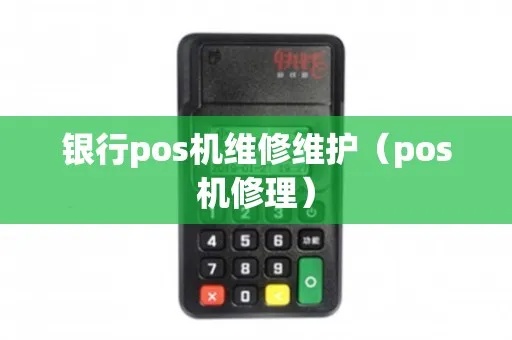 银行POS机维护方法大揭秘,银行POS机故障排除攻略 银行POS机维护方法大揭秘,银行POS机故障排除攻略