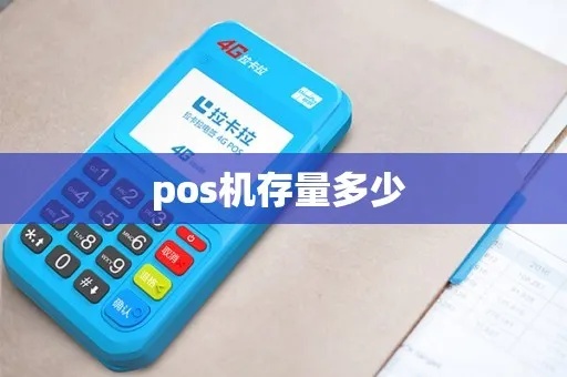 pos机怎么存储(pos机数据存储方法介绍) pos机怎么存储(pos机数据存储方法介绍)