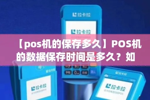 pos机怎么存储(pos机数据存储方法介绍) pos机怎么存储(pos机数据存储方法介绍)