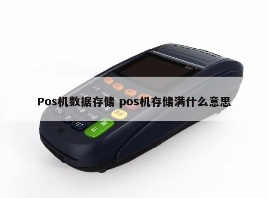 pos机怎么存储(pos机数据存储方法介绍) pos机怎么存储(pos机数据存储方法介绍)