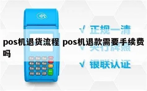银行POS机退货流程,银行POS机退款操作步骤 银行POS机退货流程,银行POS机退款操作步骤