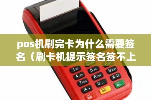 pos机签名签不了怎么办(解决pos机签名问题方法) pos机签名签不了怎么办(解决pos机签名问题方法)