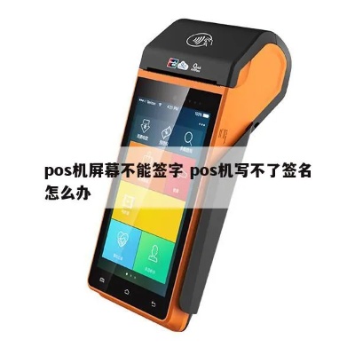 pos机签名签不了怎么办(解决pos机签名问题方法) pos机签名签不了怎么办(解决pos机签名问题方法)