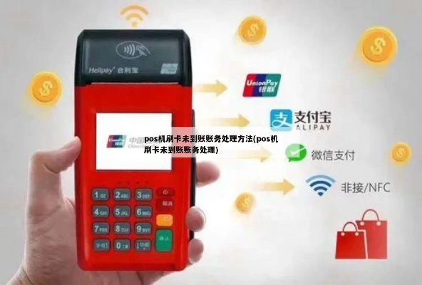 POS机扫码不到账怎么解决,快速处理POS机扫码支付异常情况 POS机扫码不到账怎么解决,快速处理POS机扫码支付异常情况