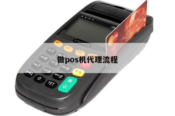 做POS机怎么找代理(POS机代理加盟流程详解) 做POS机怎么找代理(POS机代理加盟流程详解)