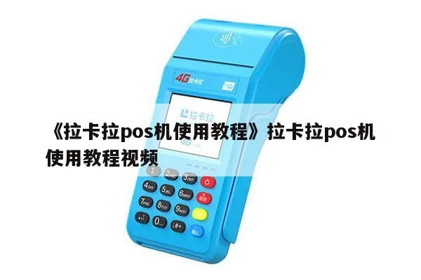 拉卡拉pos机购买攻略,拉卡拉pos机购买流程详解 拉卡拉pos机购买攻略,拉卡拉pos机购买流程详解