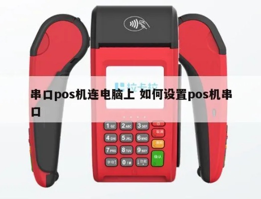 串口接入POS机的步骤及注意事项 串口接入POS机的步骤及注意事项