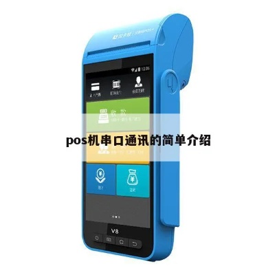 串口接入POS机的步骤及注意事项 串口接入POS机的步骤及注意事项