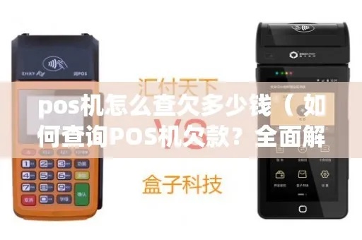 POS机欠费查询方法,POS机欠费处理流程介绍 POS机欠费查询方法,POS机欠费处理流程介绍