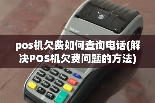 POS机欠费查询方法,POS机欠费处理流程介绍 POS机欠费查询方法,POS机欠费处理流程介绍