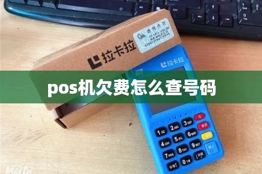 POS机欠费查询方法,POS机欠费处理流程介绍 POS机欠费查询方法,POS机欠费处理流程介绍