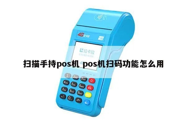 POS机如何设置条码扫描功能（详细教程）