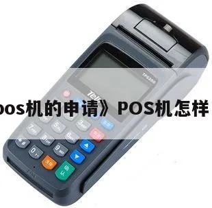 怎么申请POS机,POS机费率及申请流程介绍