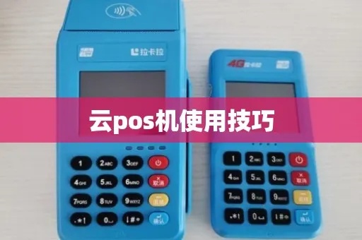 云付宝pos机使用方法详解，云付宝pos机操作步骤说明