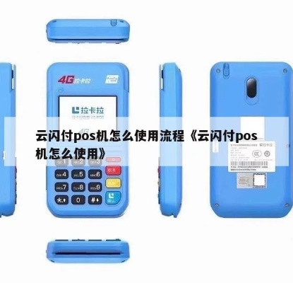 云付宝pos机使用方法详解，云付宝pos机操作步骤说明