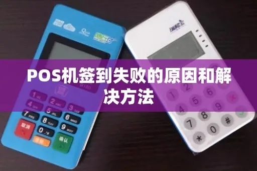 POS机签不了到怎么办?POS机签到失败解决方法指南 POS机签不了到怎么办?POS机签到失败解决方法指南