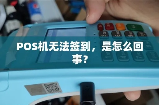 POS机签不了到怎么办?POS机签到失败解决方法指南 POS机签不了到怎么办?POS机签到失败解决方法指南