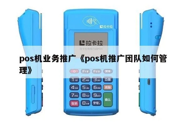 POS机行业多团队管理技巧分享(如何打造高效的POS机团队) POS机行业多团队管理技巧分享(如何打造高效的POS机团队)