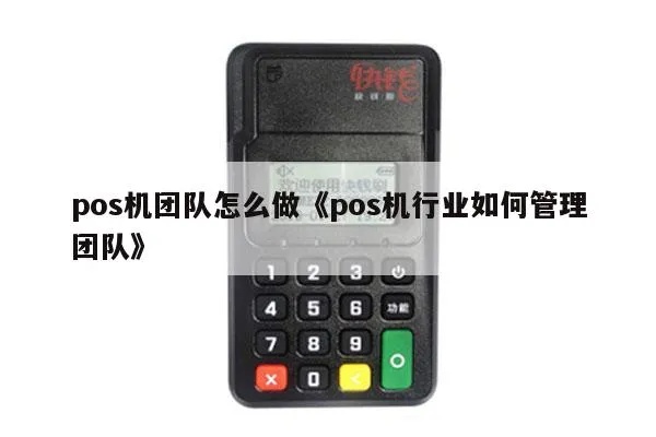 POS机行业多团队管理技巧分享(如何打造高效的POS机团队) POS机行业多团队管理技巧分享(如何打造高效的POS机团队)