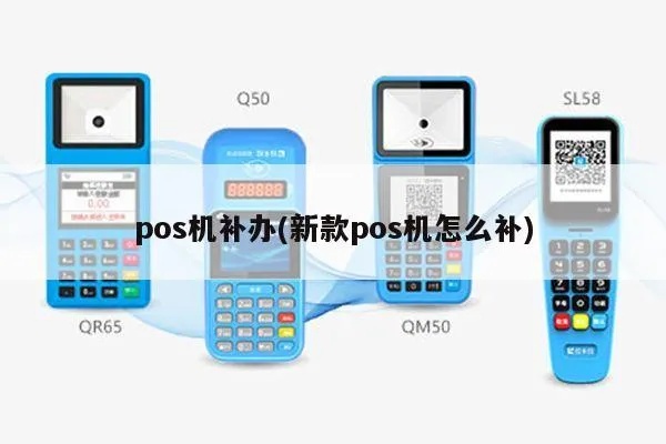 pos机怎么补卡(简易操作指南) pos机怎么补卡(简易操作指南)
