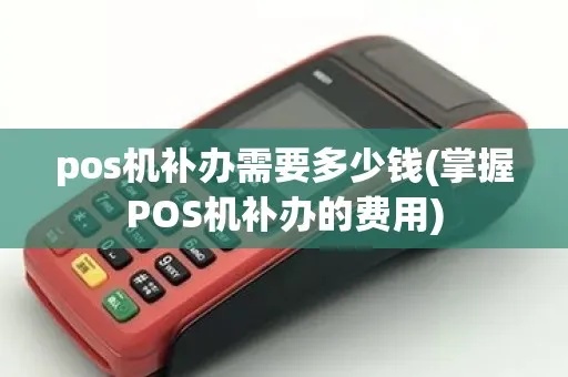pos机怎么补卡(简易操作指南) pos机怎么补卡(简易操作指南)