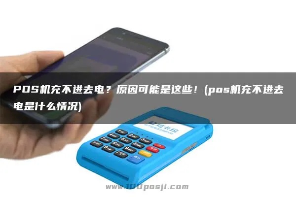 POS机充电问题解决方法,POS机充不进电怎么办 POS机充电问题解决方法,POS机充不进电怎么办