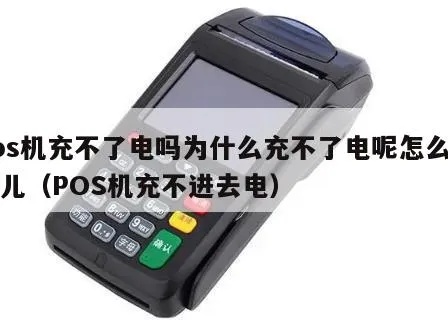 POS机充电问题解决方法,POS机充不进电怎么办 POS机充电问题解决方法,POS机充不进电怎么办