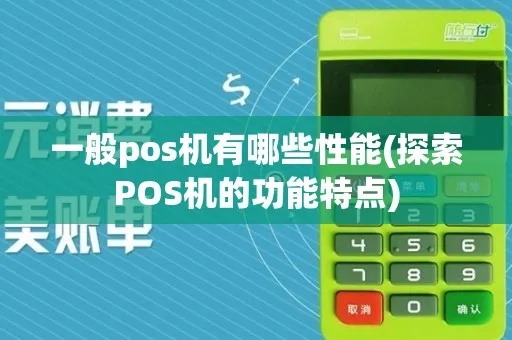 有哪pos机怎么样(了解各种pos机的性能和特点) 有哪pos机怎么样(了解各种pos机的性能和特点)