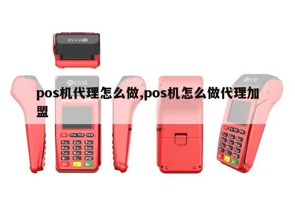 POS机代理怎么开通，POS机代理费用及流程详解