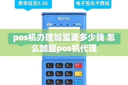 POS机代理怎么开通，POS机代理费用及流程详解