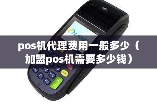 POS机代理怎么开通，POS机代理费用及流程详解