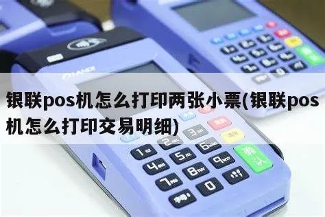 POS机设置方法如何实现一笔交易打印两张小票