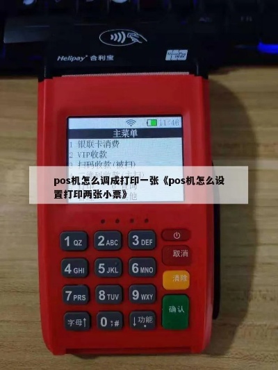 POS机设置方法如何实现一笔交易打印两张小票