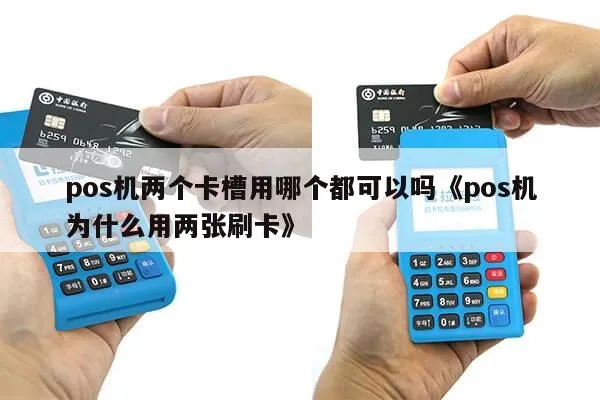 POS机为什么需要两个(POS机为何有两个插口)