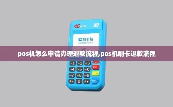 pos机退款怎么开通(实用指南) pos机退款怎么开通(实用指南)