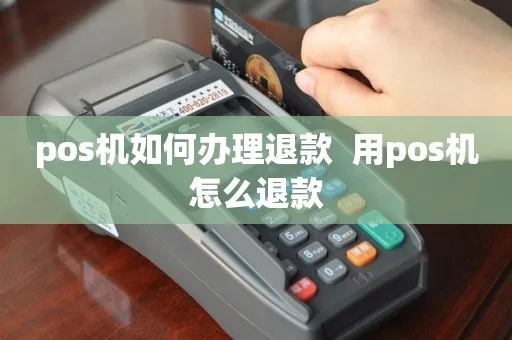 pos机退款怎么开通(实用指南) pos机退款怎么开通(实用指南)