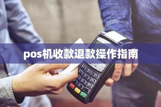 pos机退款怎么开通(实用指南) pos机退款怎么开通(实用指南)