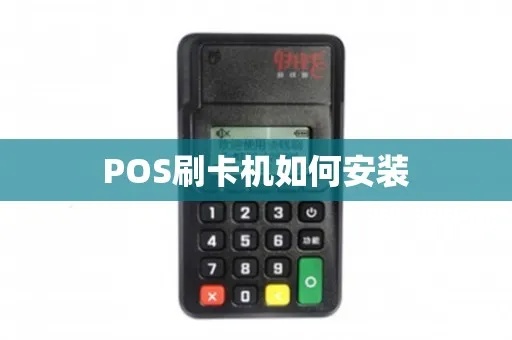 捷诚pos机的卡怎么安装（捷诚pos机卡安装步骤详解）