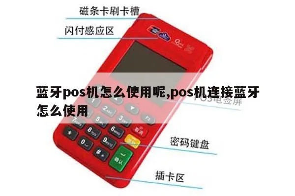pos收银机怎么连蓝牙(POS收银机蓝牙连接方法) pos收银机怎么连蓝牙(POS收银机蓝牙连接方法)