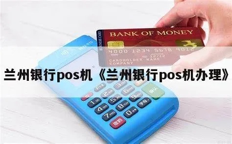 兰州银行pos机办理流程详解,兰州银行pos机申请指南 兰州银行pos机办理流程详解,兰州银行pos机申请指南