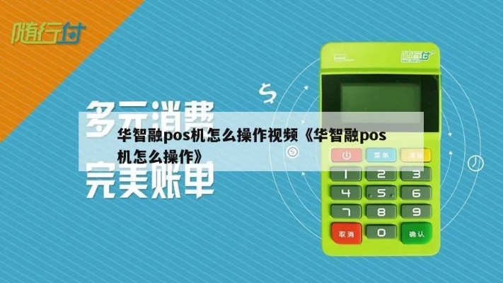 华智融pos机关闭方法详解,华智融pos机关机步骤 华智融pos机关闭方法详解,华智融pos机关机步骤
