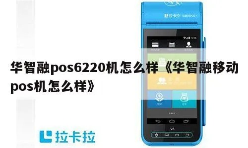 华智融pos机关闭方法详解,华智融pos机关机步骤 华智融pos机关闭方法详解,华智融pos机关机步骤