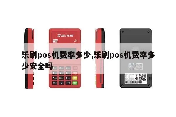 九乐享pos机性能如何,九乐享pos机用户评价 九乐享pos机性能如何,九乐享pos机用户评价