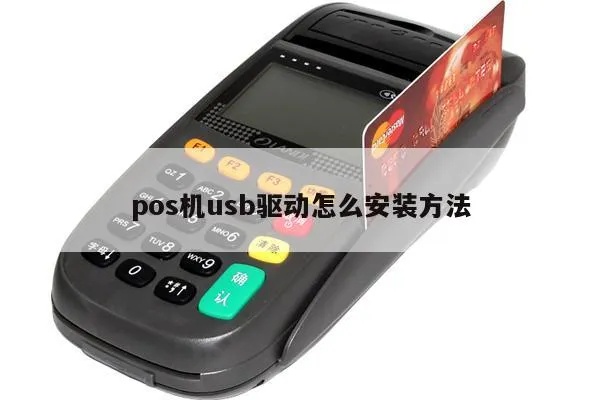 pos机怎么驱动（解决POS机驱动问题的方法）