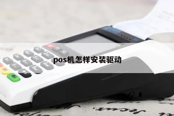pos机怎么驱动（解决POS机驱动问题的方法）