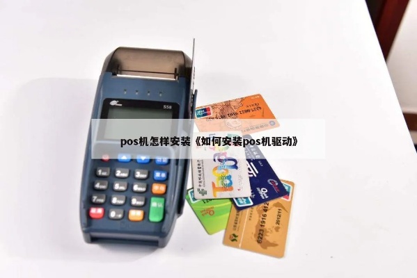 pos机怎么驱动（解决POS机驱动问题的方法）