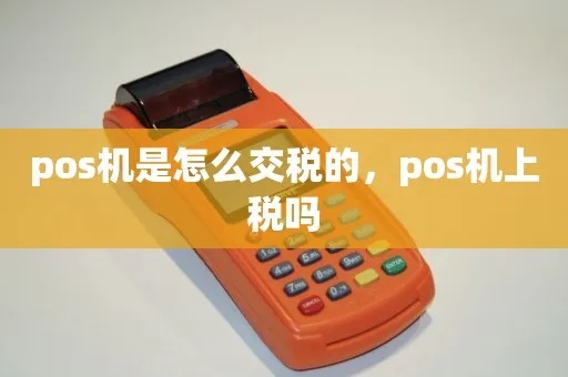 POS机如何申报税款,POS机税费报告填写指南 POS机如何申报税款,POS机税费报告填写指南