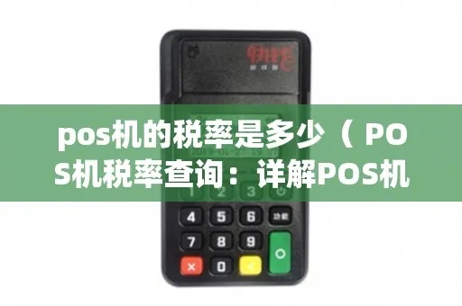 POS机如何申报税款,POS机税费报告填写指南 POS机如何申报税款,POS机税费报告填写指南