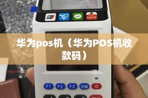 华为POS机开通收款步骤详解,华为POS机收款流程介绍 华为POS机开通收款步骤详解,华为POS机收款流程介绍