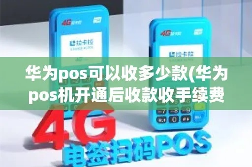 华为POS机开通收款步骤详解,华为POS机收款流程介绍 华为POS机开通收款步骤详解,华为POS机收款流程介绍
